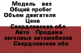  › Модель ­ ваз21083 › Общий пробег ­ 240 › Объем двигателя ­ 1 500 › Цена ­ 30 - Свердловская обл. Авто » Продажа легковых автомобилей   . Свердловская обл.